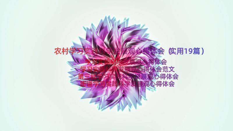 农村学习实践科学发展观心得体会（实用19篇）