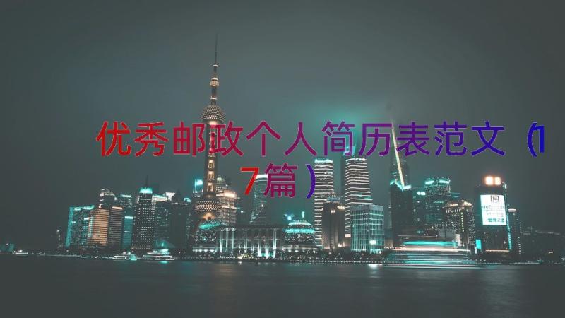 优秀邮政个人简历表范文（17篇）