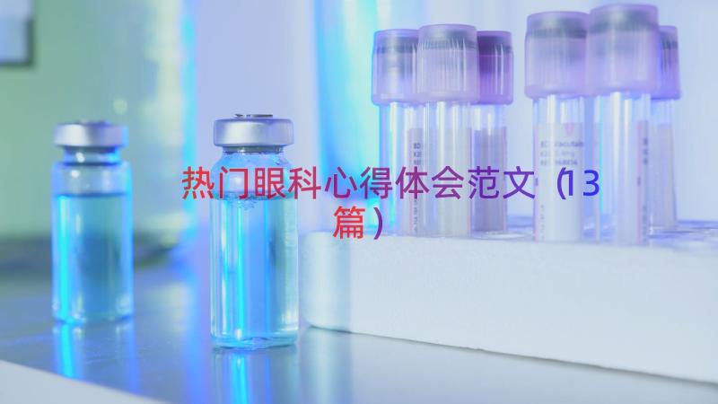 热门眼科心得体会范文（13篇）