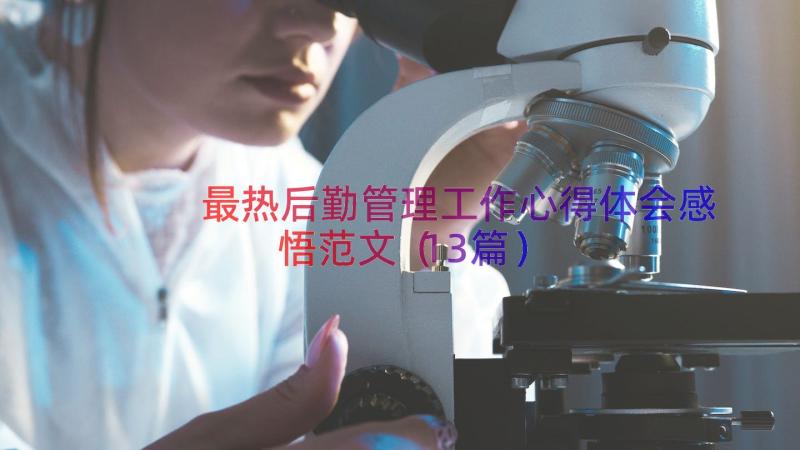 最热后勤管理工作心得体会感悟范文（13篇）