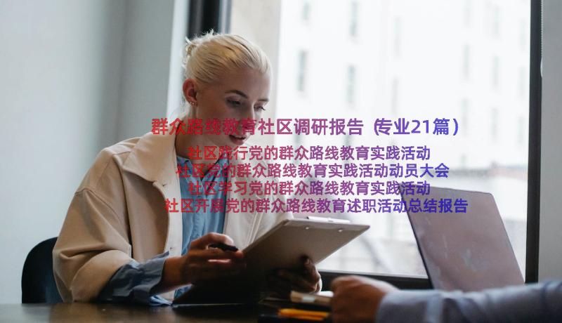 群众路线教育社区调研报告（专业21篇）