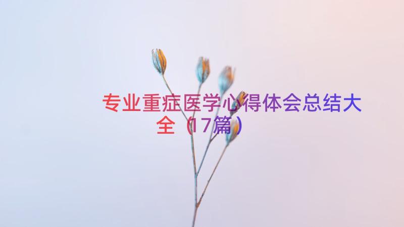 专业重症医学心得体会总结大全（17篇）