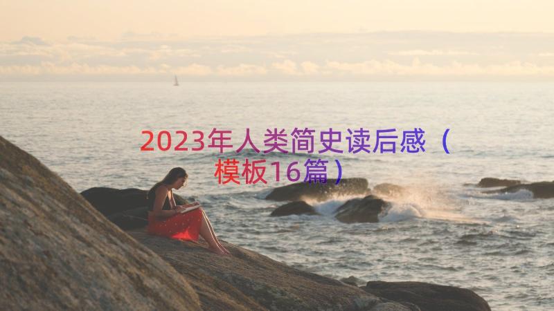 2023年人类简史读后感（模板16篇）