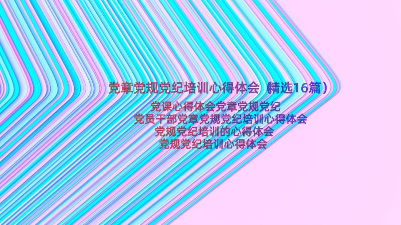 党章党规党纪培训心得体会（精选16篇）