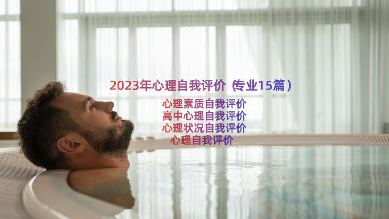 2023年心理自我评价（专业15篇）