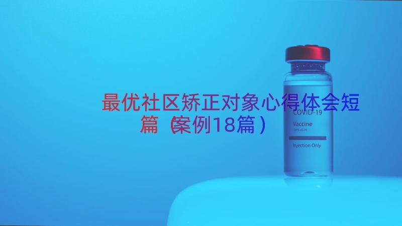 最优社区矫正对象心得体会短篇（案例18篇）