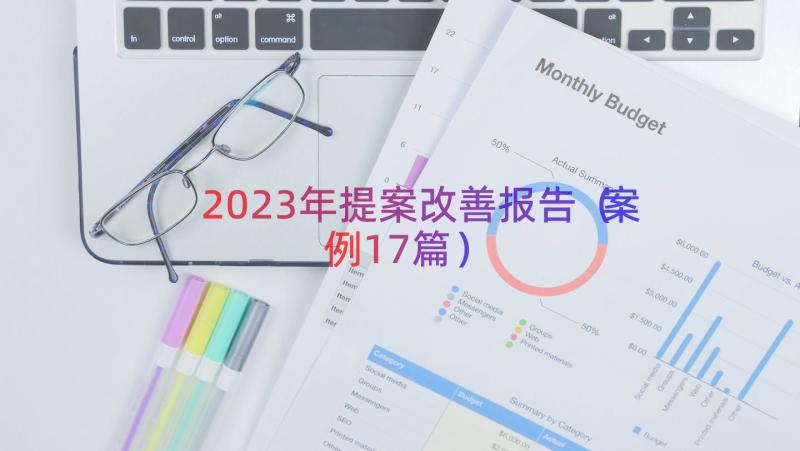 2023年提案改善报告（案例17篇）