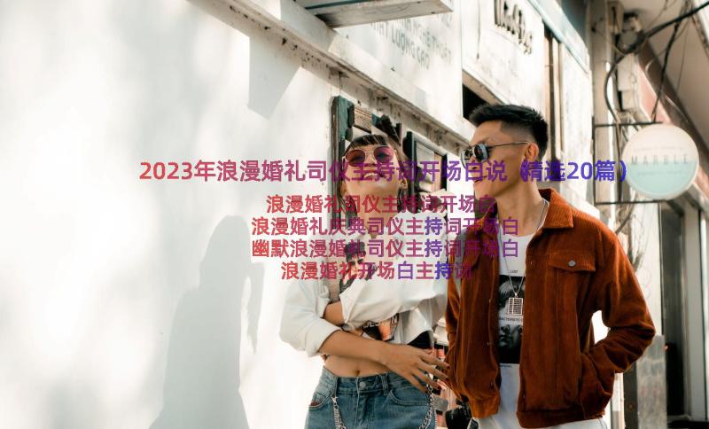 2023年浪漫婚礼司仪主持词开场白说（精选20篇）