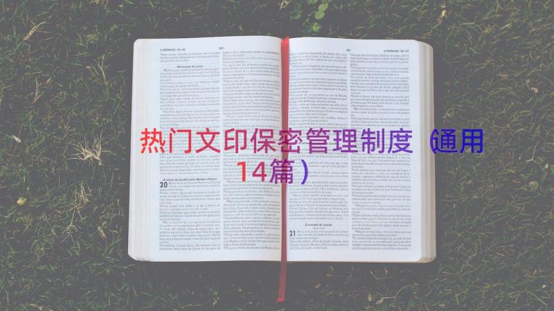 热门文印保密管理制度（通用14篇）