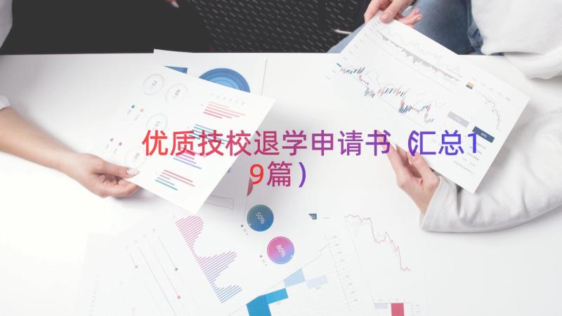 优质技校退学申请书（汇总19篇）