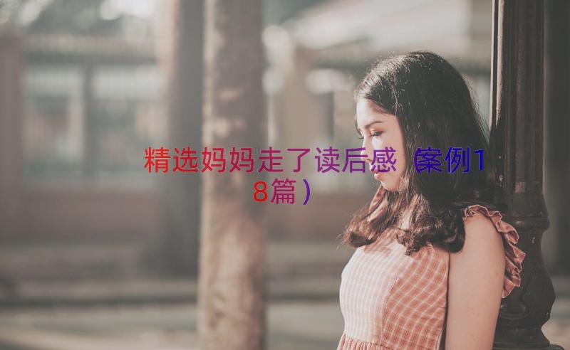 精选妈妈走了读后感（案例18篇）