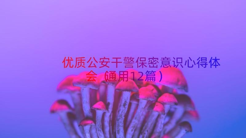 优质公安干警保密意识心得体会（通用12篇）