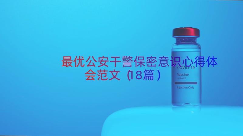 最优公安干警保密意识心得体会范文（18篇）