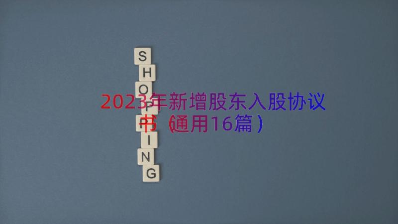 2023年新增股东入股协议书（通用16篇）