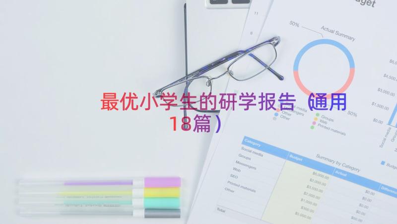 最优小学生的研学报告（通用18篇）