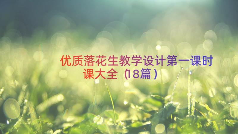 优质落花生教学设计第一课时课大全（18篇）