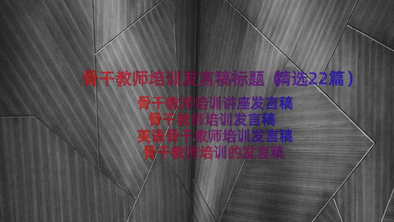 骨干教师培训发言稿标题（精选22篇）