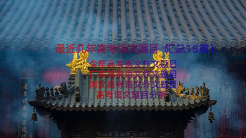 最近几年高考语文题目（汇总18篇）