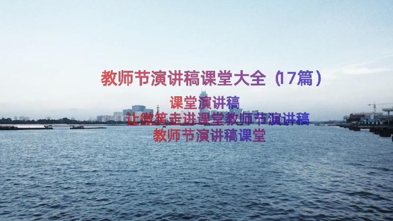 教师节演讲稿课堂大全（17篇）