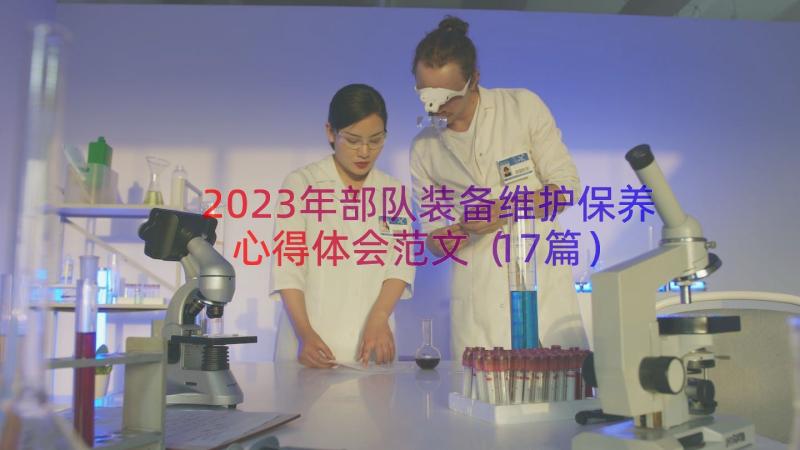 2023年部队装备维护保养心得体会范文（17篇）