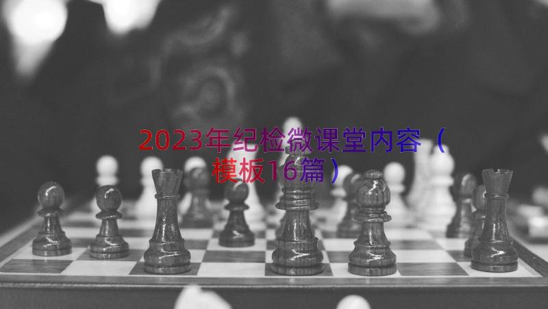 2023年纪检微课堂内容（模板16篇）