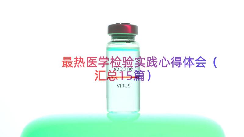 最热医学检验实践心得体会（汇总15篇）