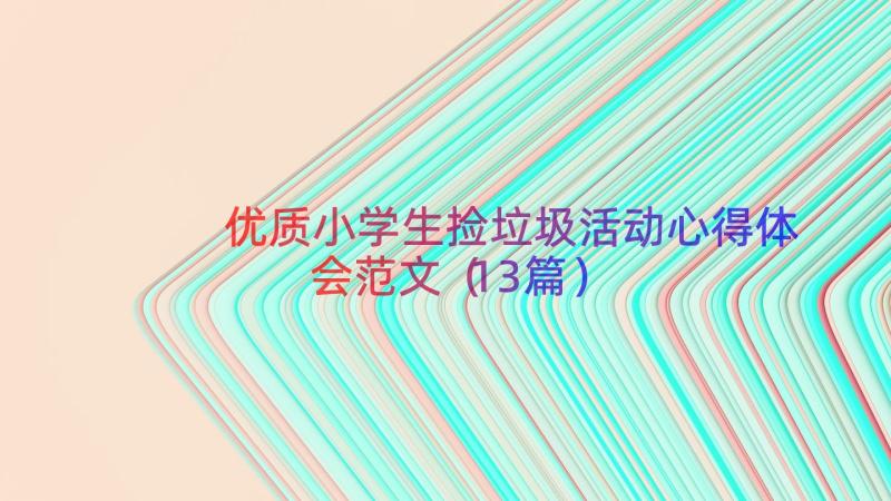 优质小学生捡垃圾活动心得体会范文（13篇）