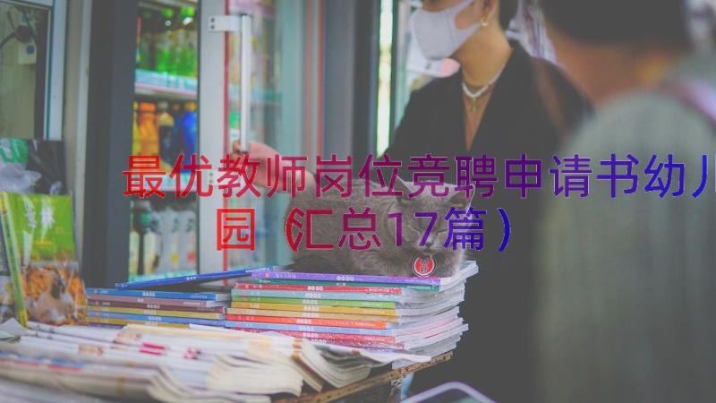 最优教师岗位竞聘申请书幼儿园（汇总17篇）