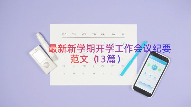 最新新学期开学工作会议纪要范文（13篇）