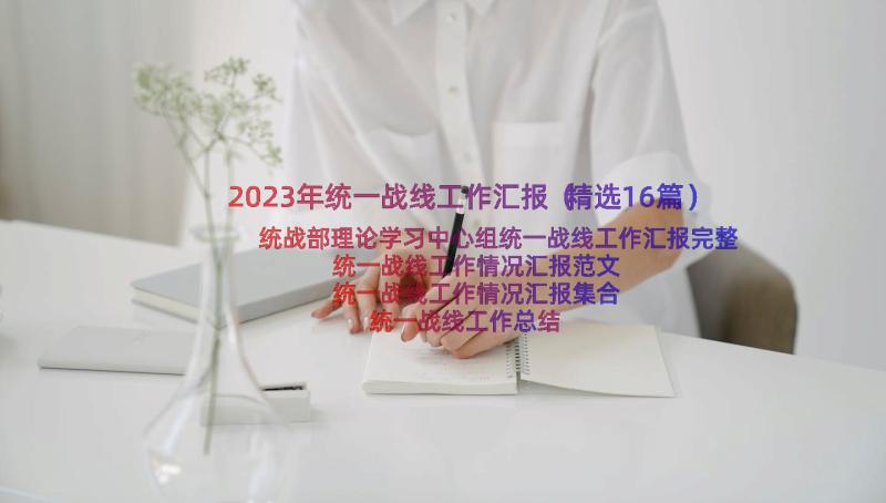 2023年统一战线工作汇报（精选16篇）