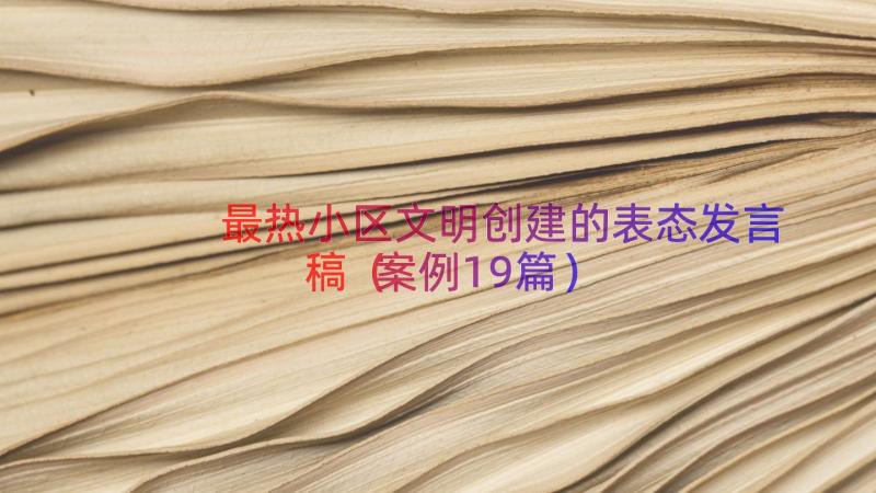 最热小区文明创建的表态发言稿（案例19篇）