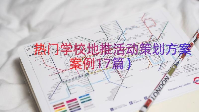 热门学校地推活动策划方案（案例17篇）