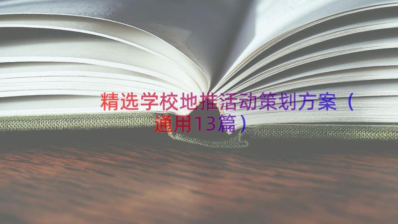 精选学校地推活动策划方案（通用13篇）