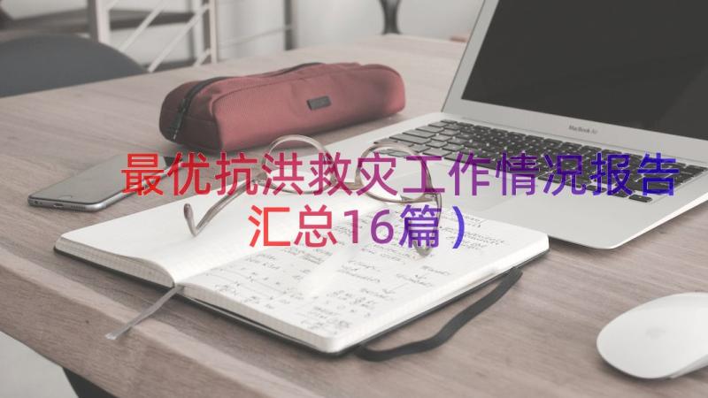 最优抗洪救灾工作情况报告（汇总16篇）