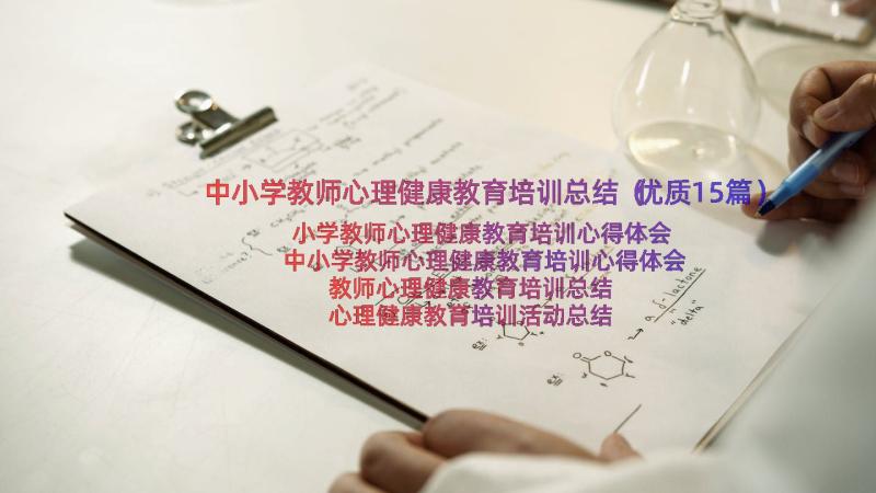 中小学教师心理健康教育培训总结（优质15篇）