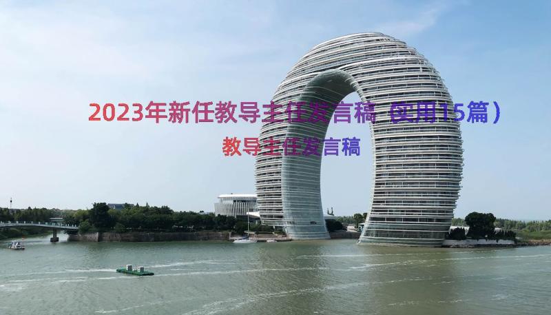 2023年新任教导主任发言稿（实用15篇）