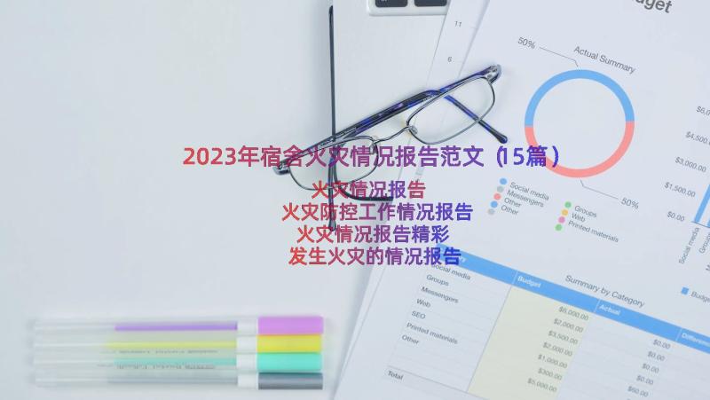 2023年宿舍火灾情况报告范文（15篇）