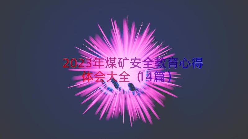 2023年煤矿安全教育心得体会大全（14篇）