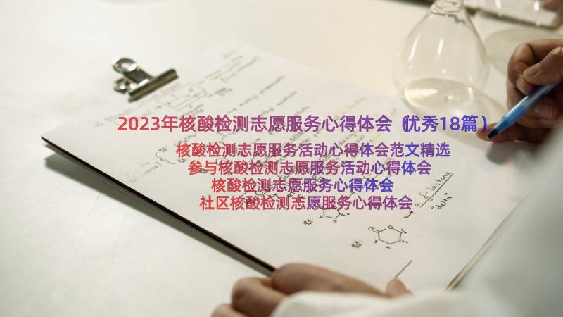 2023年核酸检测志愿服务心得体会（优秀18篇）