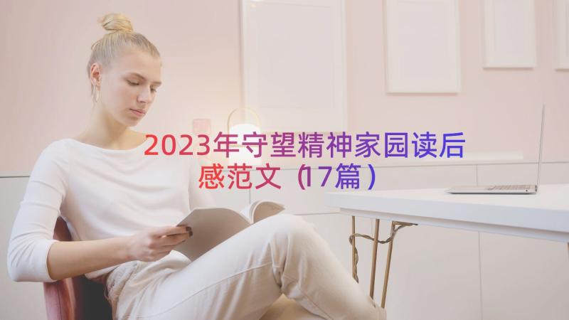 2023年守望精神家园读后感范文（17篇）