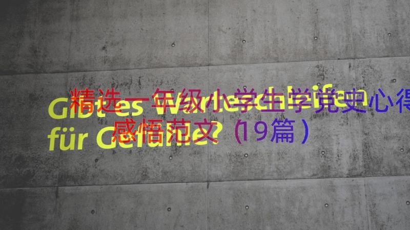 精选一年级小学生学党史心得感悟范文（19篇）