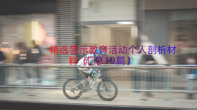 精选警示教育活动个人剖析材料（汇总19篇）