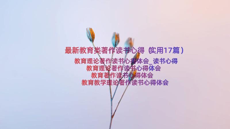 最新教育类著作读书心得（实用17篇）