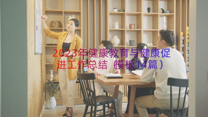 2023年健康教育与健康促进工作总结（模板14篇）