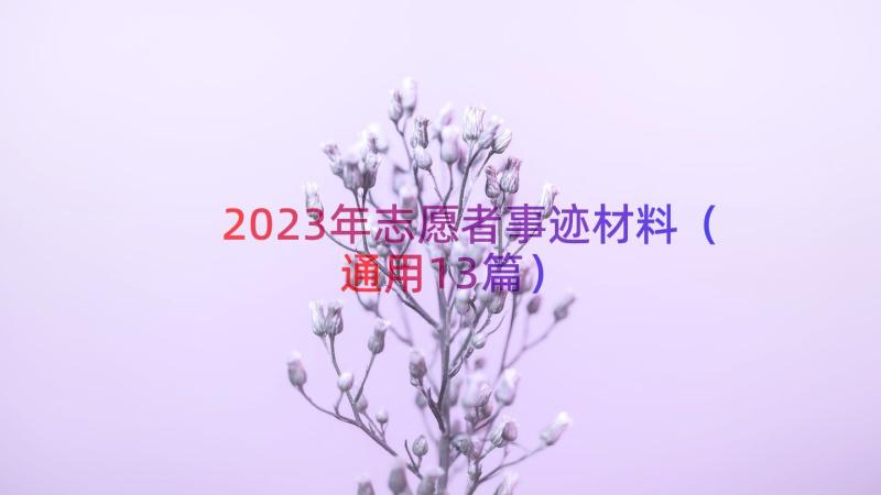 2023年志愿者事迹材料（通用13篇）