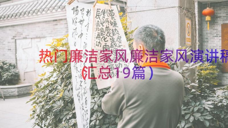 热门廉洁家风廉洁家风演讲稿（汇总19篇）