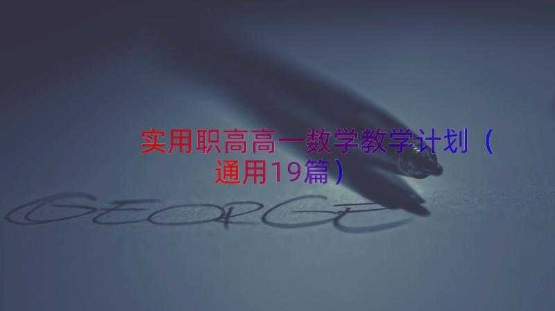 实用职高高一数学教学计划（通用19篇）