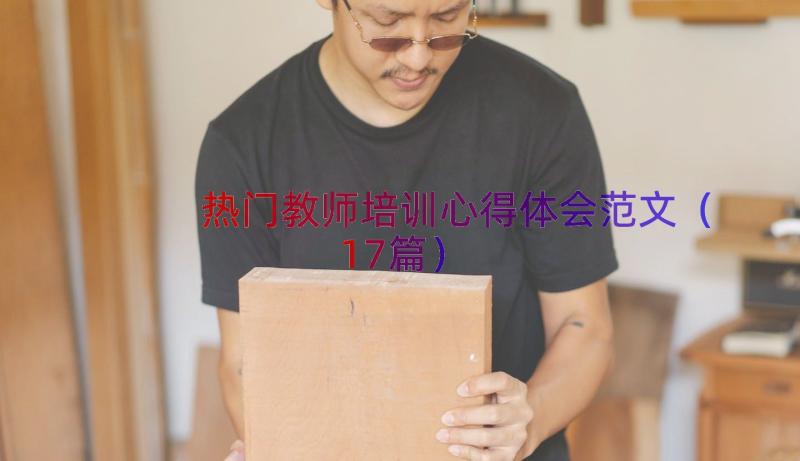 热门教师培训心得体会范文（17篇）