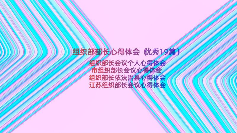 组织部部长心得体会（优秀19篇）