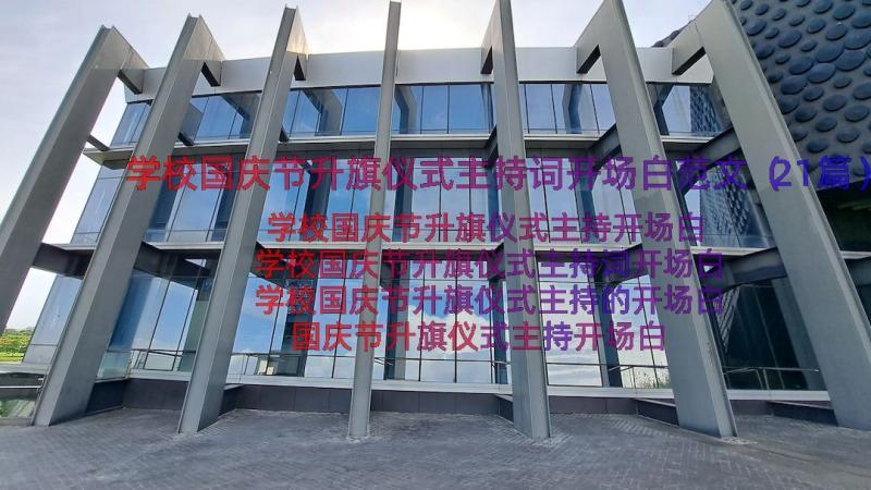 学校国庆节升旗仪式主持词开场白范文（21篇）